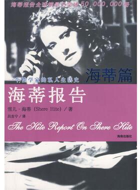 【正版书】 海蒂报告 海蒂篇 （美）海蒂（Hite,S）　著,吕吉宁　译 海南出版社
