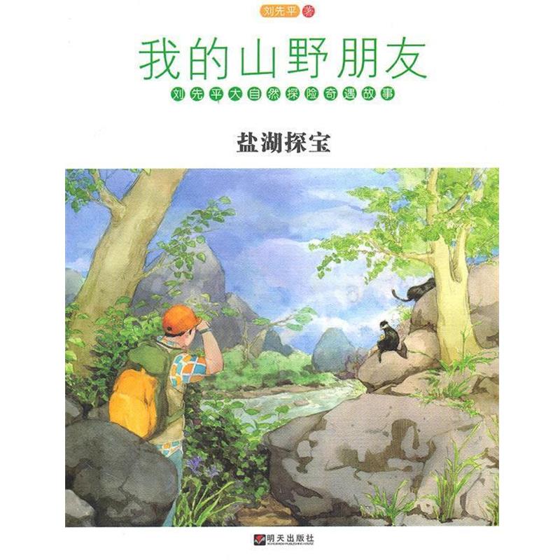 【正版书】 我的山野朋友·盐湖探宝 刘先平 著 明天出版社