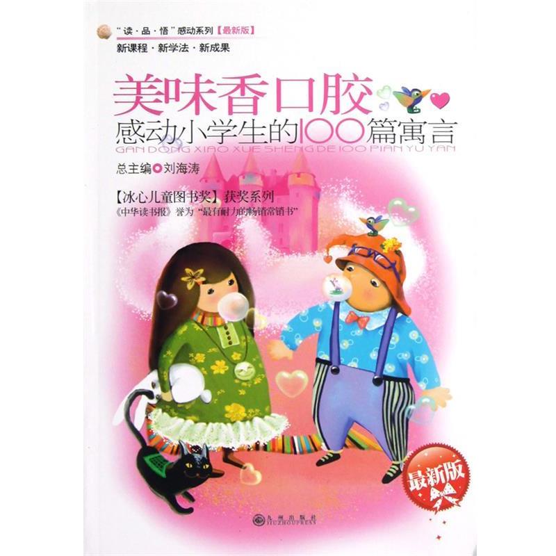【正版书】 感动小学生的100篇寓言—美味香口胶 豆海湛,陈雍 主编 九州出版社