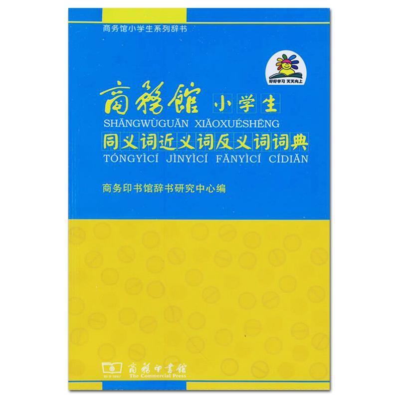 【正版书】 商务馆小学生同义词近义词反义词词典 商务印书馆辞书研究中心 编 商务印书馆