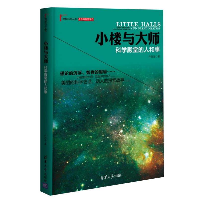 【正版书】 小楼与大师科学殿堂的人和事 卢昌海 清华大学出版社
