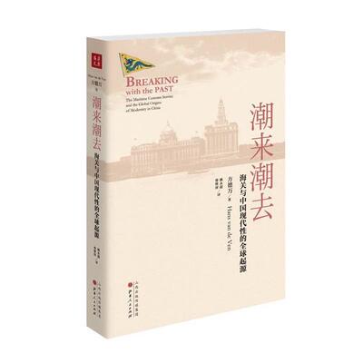 【正版书】 潮来潮去:海关与中国现代性的起源 【英】方德万 山西人民出版社发行部