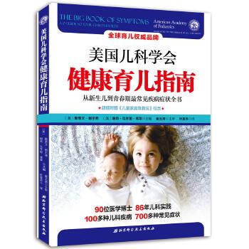 【正版书】 美国儿科学会健康育儿指南 ( 美) 斯蒂文·谢尔弗, ( 美) 谢莉·瓦齐里·弗莱 北京科学技术出版社