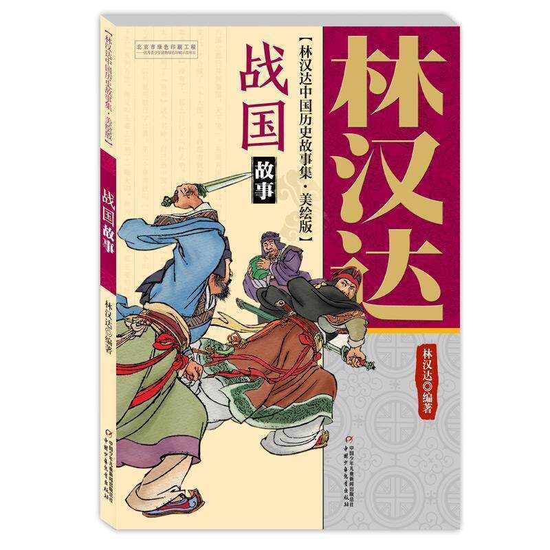 【正版书】 林汉达中国历史故事集 美绘版 战国故事 林汉达雪岗 编著 中国少年儿童出版社