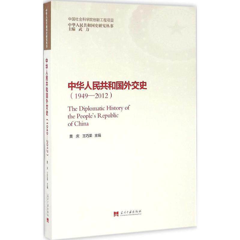 【正版书】 中华人民共和国外交史 黄庆 王巧荣 当代中国出版社