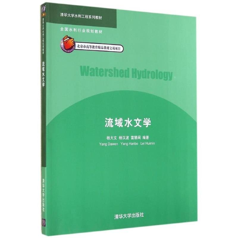 【正版书】 流域水文学 杨大文,杨汉波,雷慧闽 著 清华大学出版社