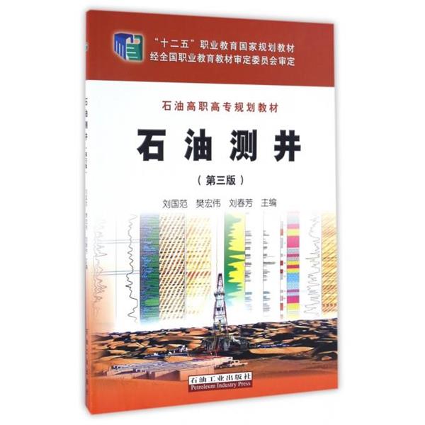 【正版书】 石油测井- 刘国范,樊宏伟,刘春芳 编 石油工业出版社