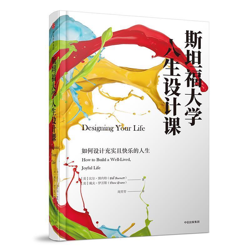 【正版书】 斯坦福大学人生设计课:如何设计充实且快乐的人生 "【美】比尔 博内特(Bill Burnett) 【美】戴夫 伊万斯(Dave Evans)