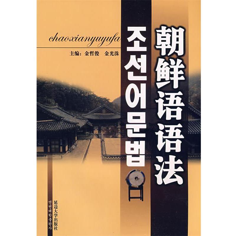 【正版书】 朝鲜语语法 金哲俊,金光洙 著 延边大学出版社