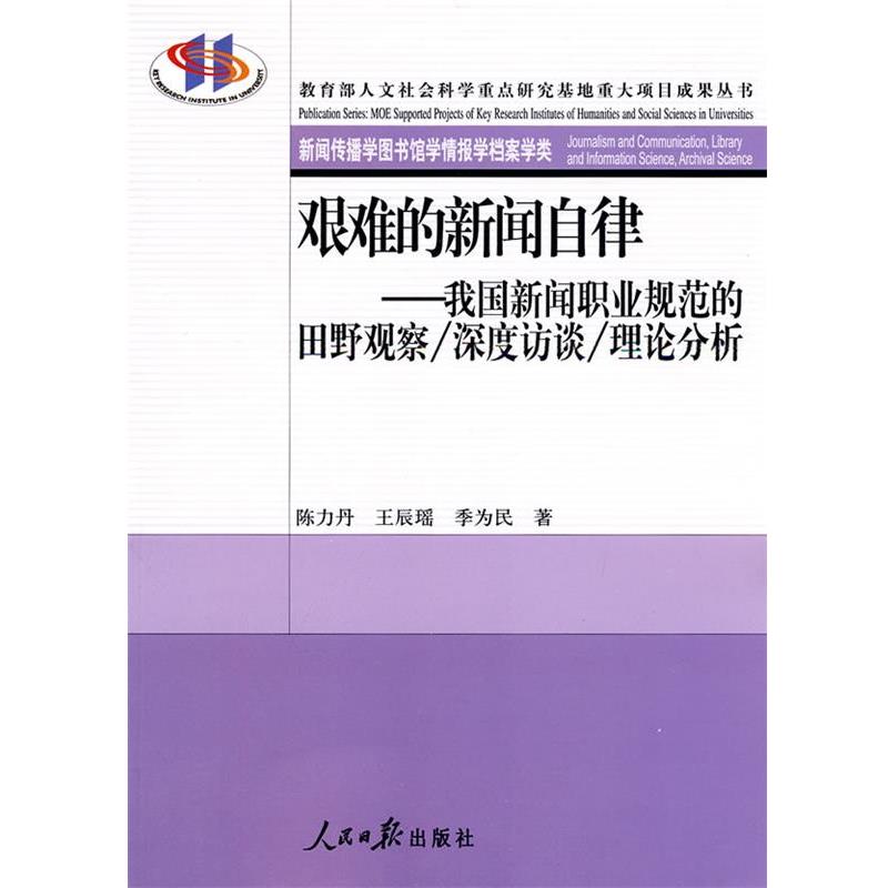 【正版书】 艰难的新闻自律—我国新闻职业规范的田野观察 深度访谈 理论分析 陈力丹 等著 人民日报出版社