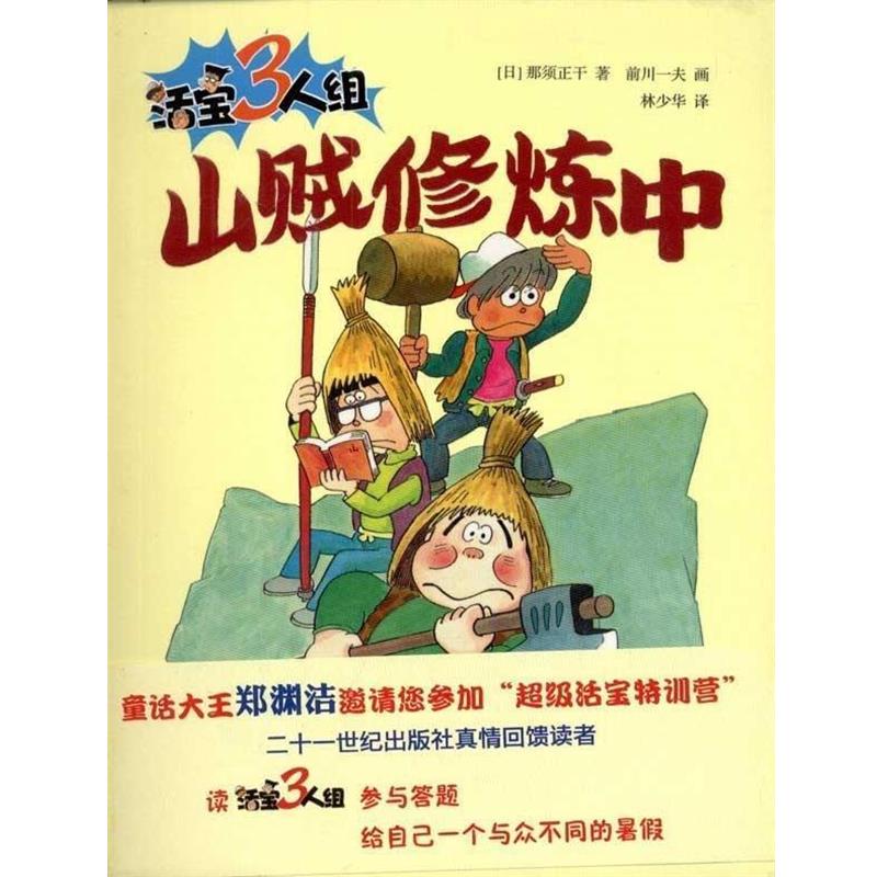 【正版书】 活宝三人组 山贼修炼中 (日)那须正干 著,前川一夫 绘,林少华 译 21世纪出版社