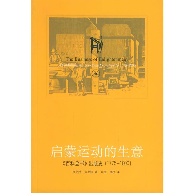 【正版书】 启蒙运动的生意:《百科全书》出版史 (美)达恩顿 著,叶桐,顾杭 译 生活·读书·新知三联书店