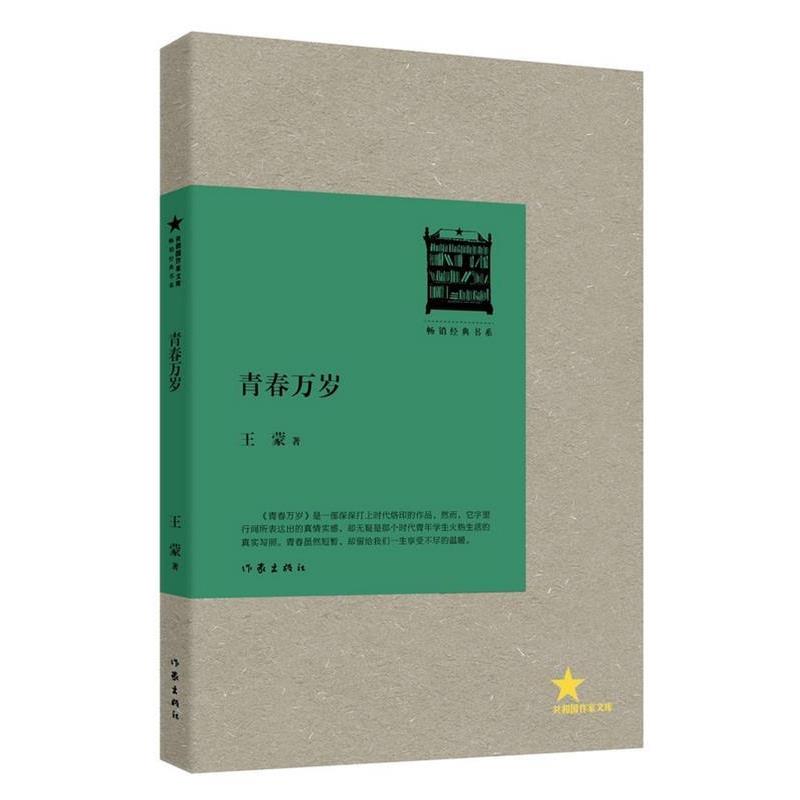【正版书】 青春万岁 王蒙 著 作家出版社
