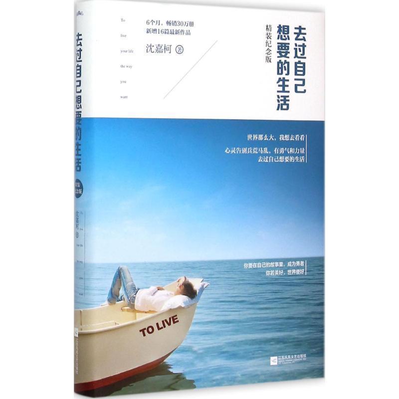 【正版书】 去过自己想要的生活 沈嘉柯 江苏文艺出版社