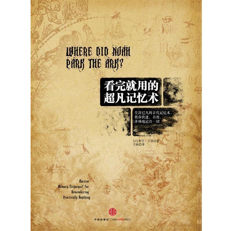 【正版书】 看完就用的超凡记忆术 【以】伊兰•卡茨 著,方颖 译 中信出版社