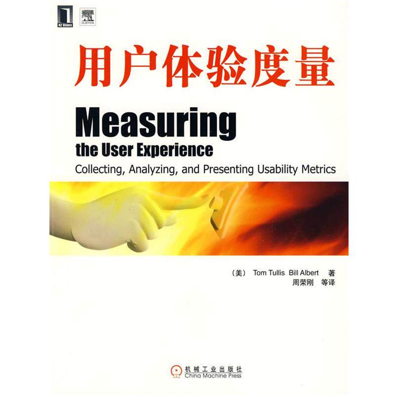 【正版书】 用户体验度量 （美）特里斯,（美）阿伯特　著,周荣刚　等译 机械工业出版社