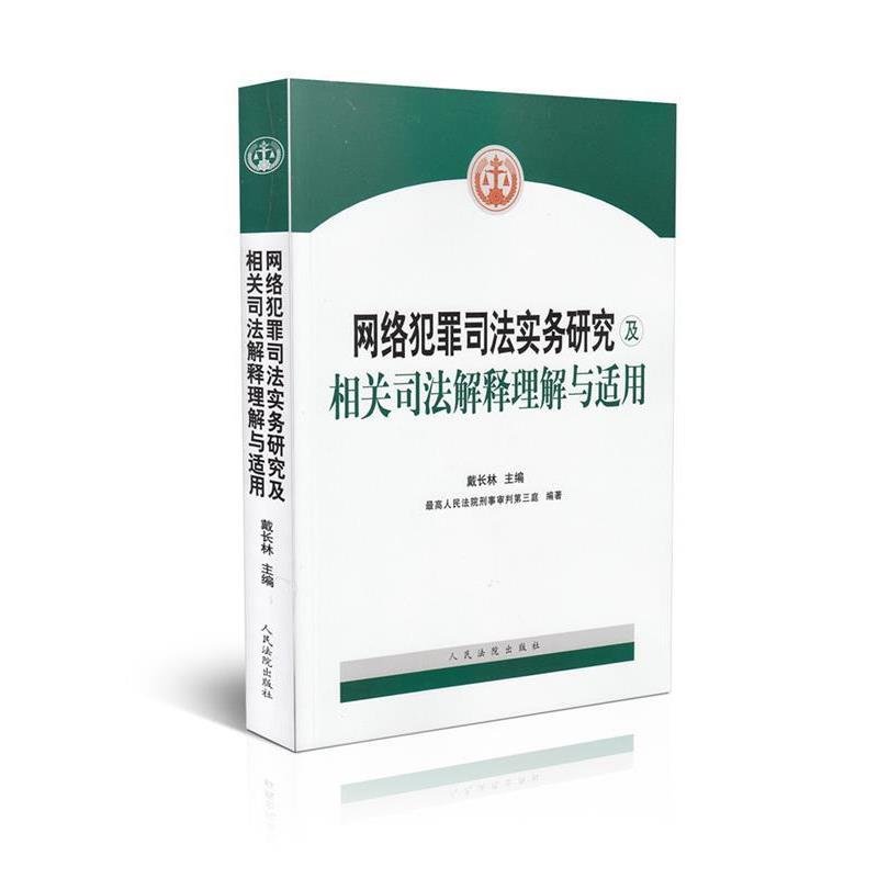 【正版书】 网络犯罪司法实务研究及相关司法解释理解与适用 戴长林著,人民法院刑事审判第三庭 编 人民法院出版社