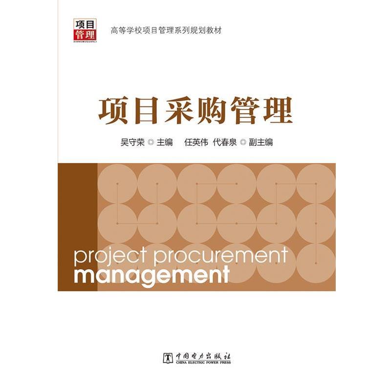 【正版书】 项目采购管理 吴守荣,任英伟,代春泉 编 中国电力出版社