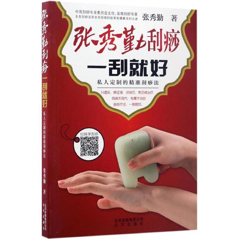【正版书】 张秀勤刮痧 一刮就好 张秀勤 著 北京出版集团出版社