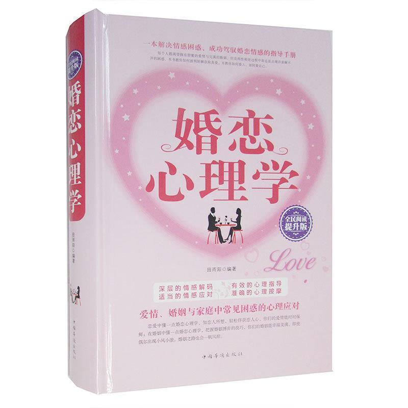 【正版书】 婚恋心理学 田雨阳 著 中国华侨出版社