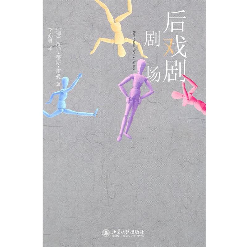 【正版书】 后戏剧剧场 (德)雷曼 著,李亦男 译 北京大学出版社