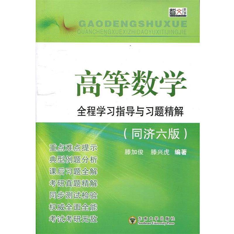【正版书】 高等数学全程学习指导与习题精解 滕加俊 东南大学出版社