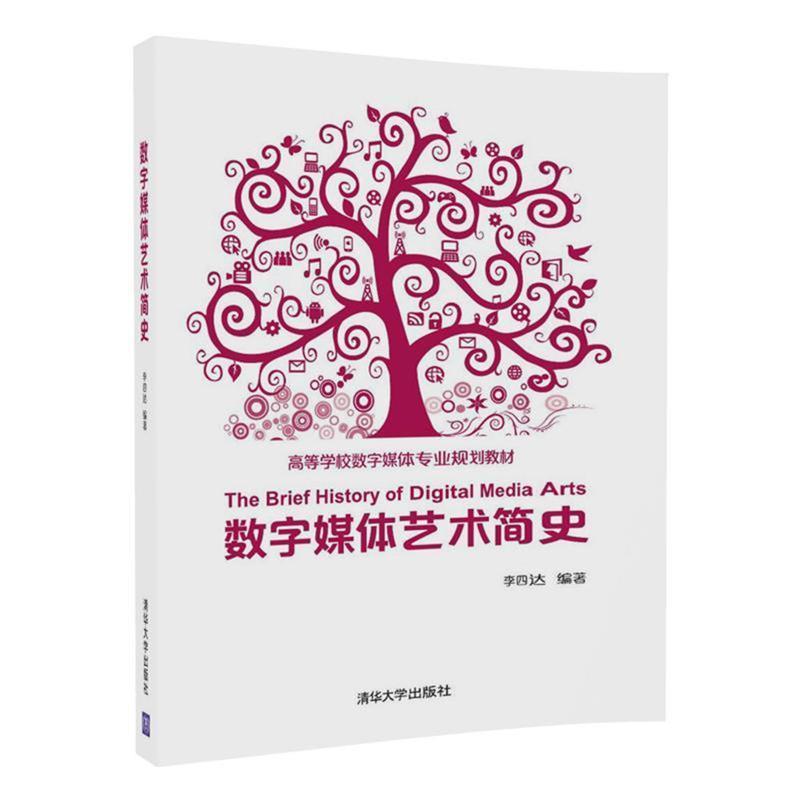 【正版书】 数字媒体艺术简史 李四达 清华大学出版社