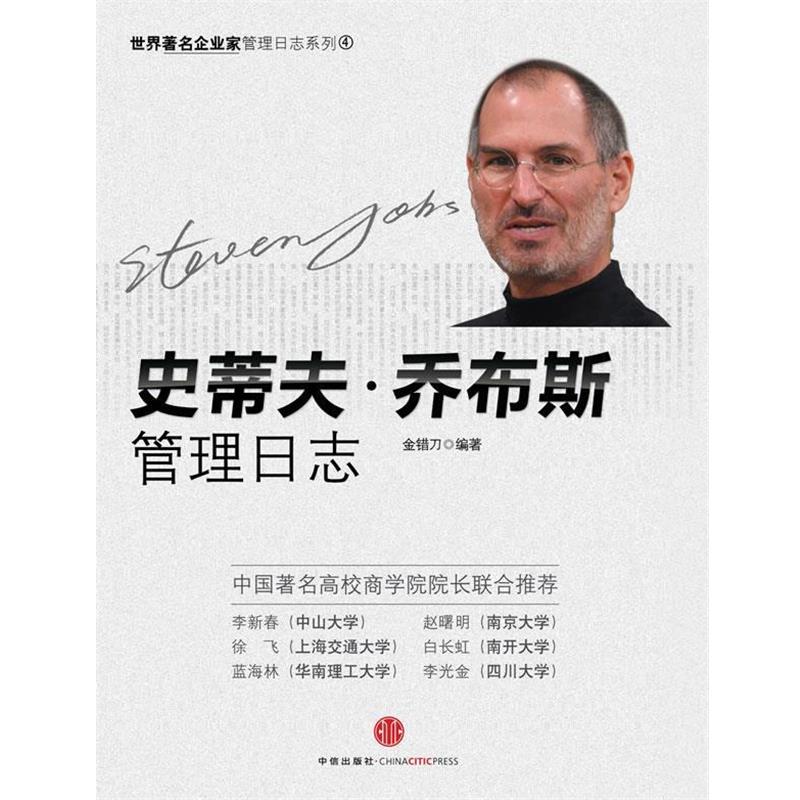 【正版书】 史蒂夫·乔布斯管理日志 金错刀 著 中信出版社