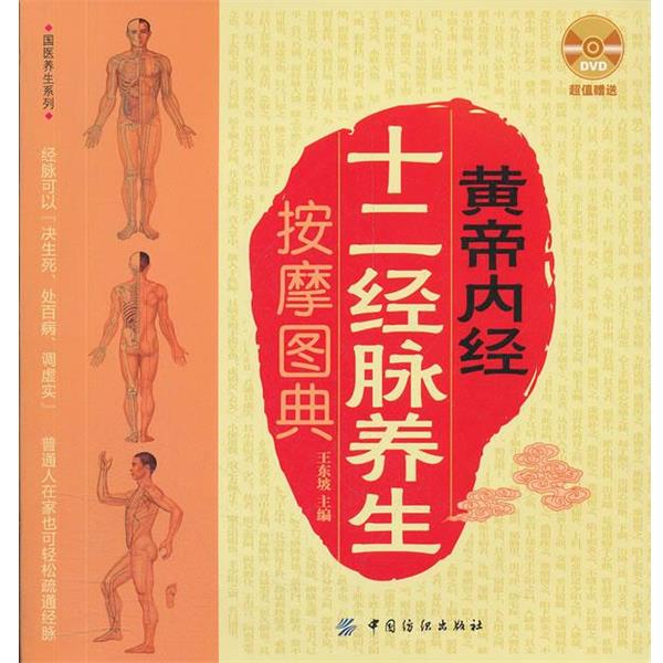 【正版书】 黄帝内经十二经脉养生按摩图典 王东坡主编 中国纺织出版社