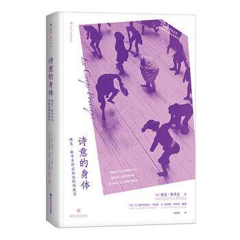 【正版书】 诗意的身体·雅克·勒考克的创造性剧场教学 [法]雅克·勒考克,[法]让·加布里埃尔·卡拉索,让- 四川文艺出版社