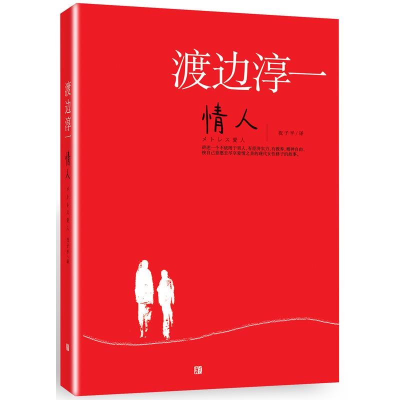 【正版书】 情人 渡边淳一 著 青岛出版社