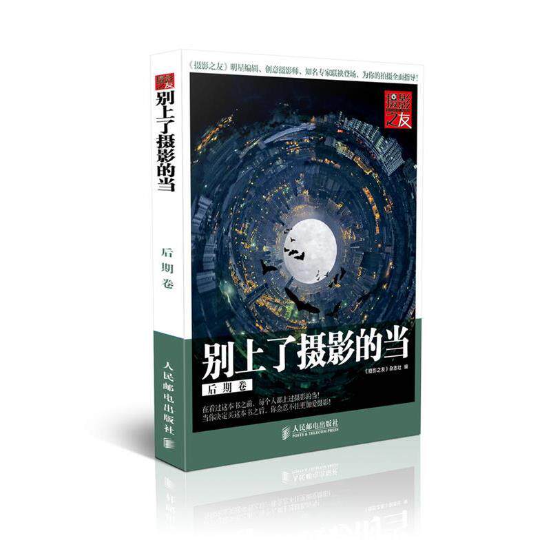 【正版书】 别上了摄影的当:后期卷 《摄影之友》杂志社 编 人民邮电出版社