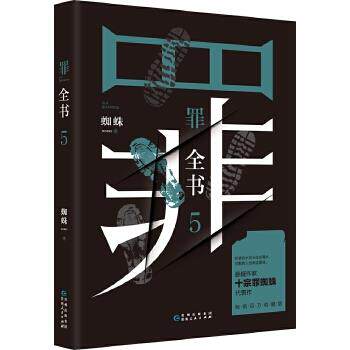 【正版书】 罪全书5 蜘蛛 贵州人民出版社