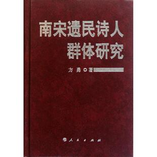 【正版书】 南宋遗民诗人群体研究 方勇 著 人民出版社