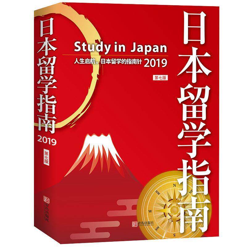 【正版书】 日本留学指南 王智新著,王伟 编 青岛出版社