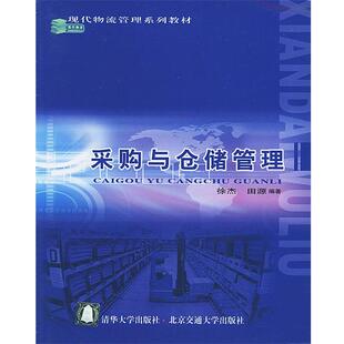 【正版书】 采购与仓储管理 徐杰,田源 编著 清华大学出版社直供