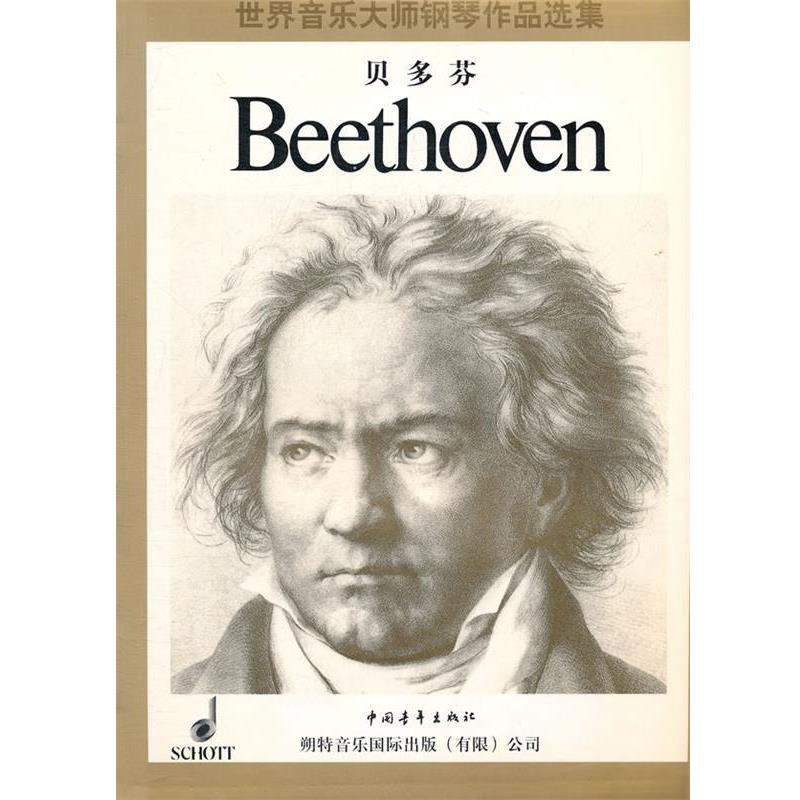 【正版书】 世界音乐大师钢琴作品选集--贝多芬 中国青年出版社 中国青年出版社