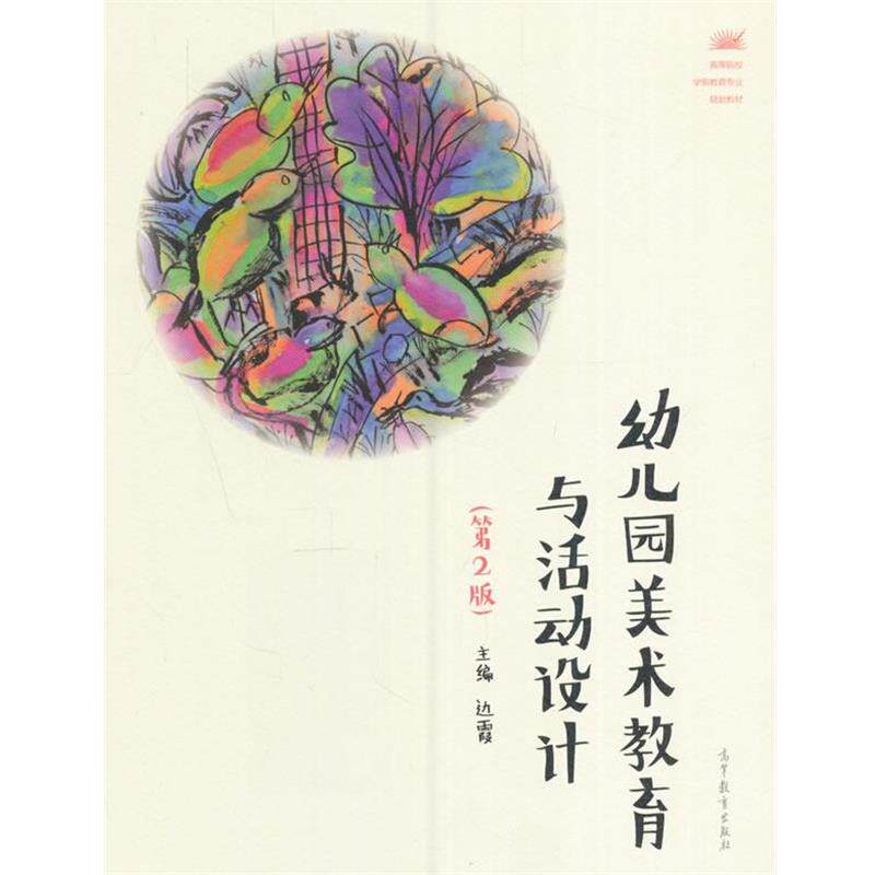 【正版书】 幼儿园美术教育与活动设计 边霞 高等教育出版社