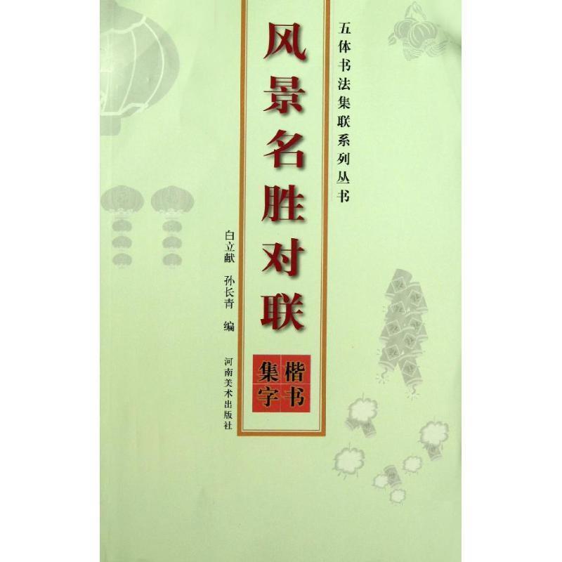 【正版书】 五体书法集联系列丛书·风景名胜对联·楷书集字 白立献,孙长青 编著 河南美术出版社