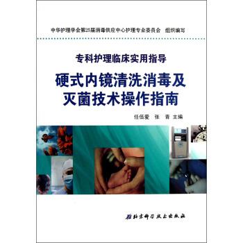 【正版书】 硬式内镜清洗及技术操作指南 任伍爱,张青,中华护理学会第25届供应中心护理专业委员会 编 北京科学技术出版社