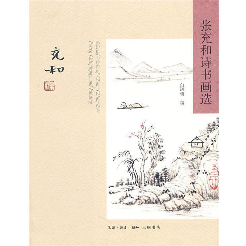 【正版书】 张充和诗书画选 张充和　作,白谦慎　编 生活·读书·新知三联书店