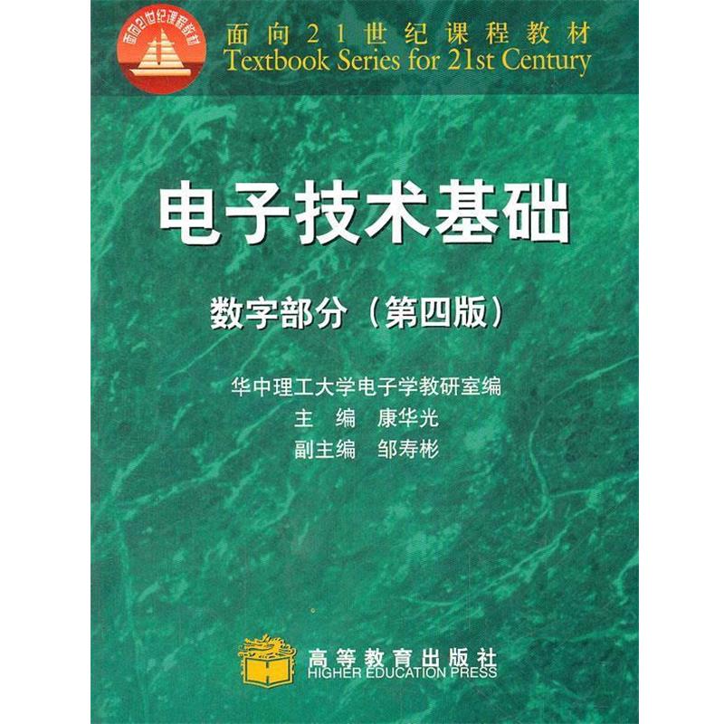 【正版书】 电子技术基础 康华光　主编 高等教育出版社图片