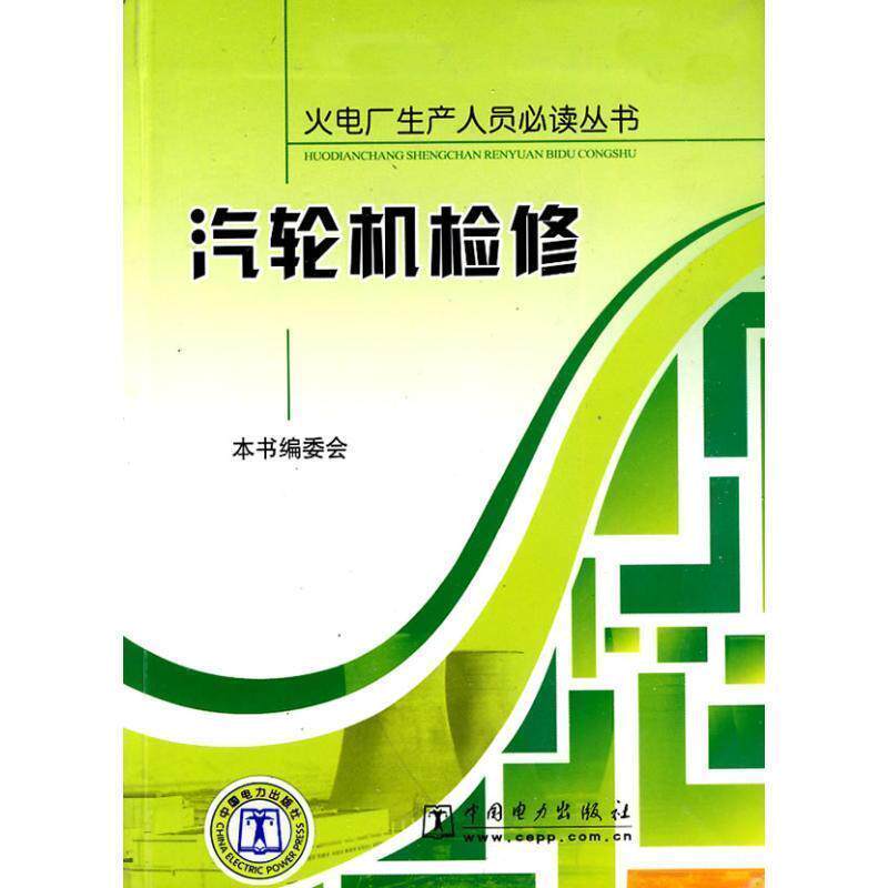 【正版书】 火电厂生产人员丛书汽轮机检修 《汽轮机检修》编委会 编 中国电力出版社