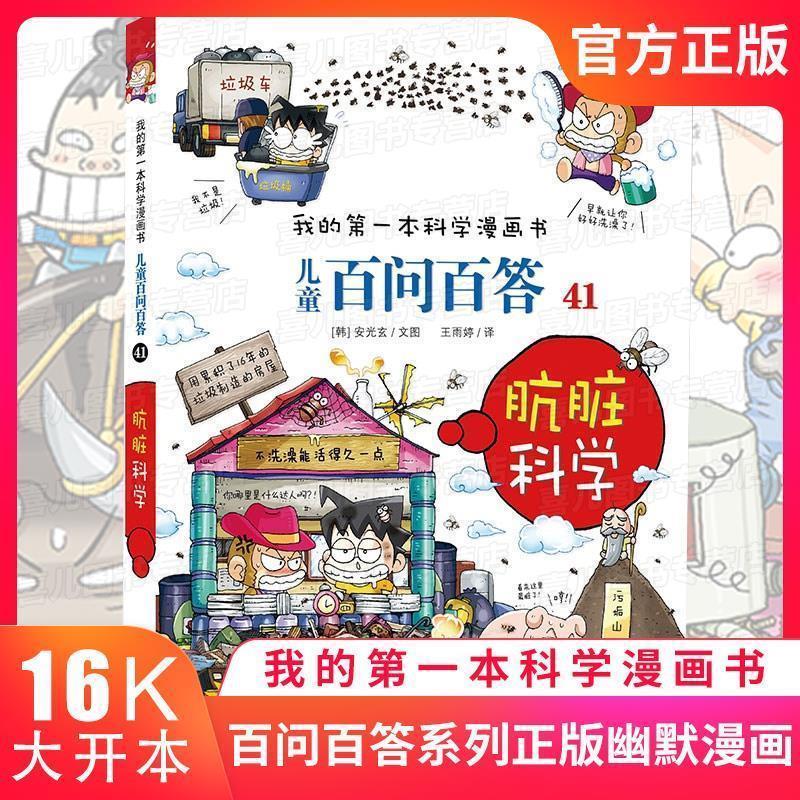 【正版书】 儿童百问百答41:肮脏科学 [韩]安光玄 二十一世纪出版社