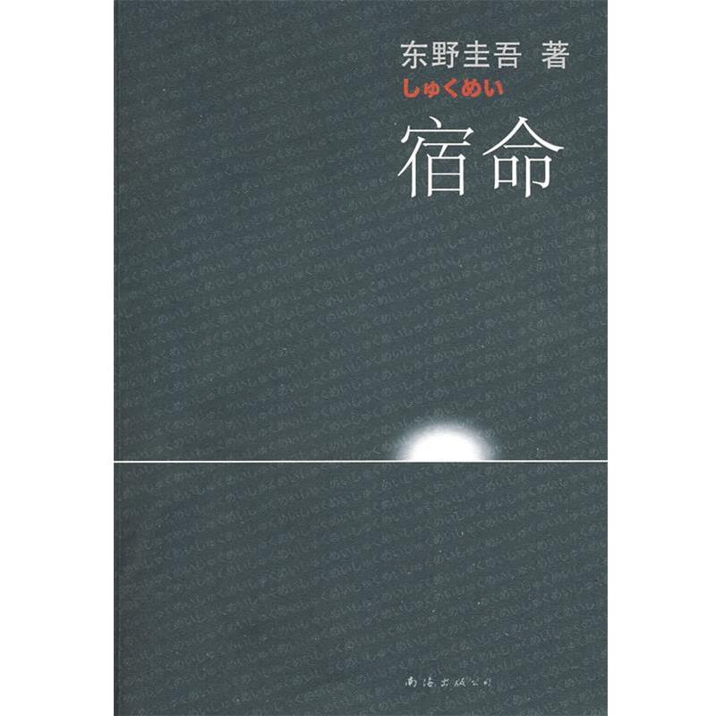 【正版书】 宿命 (日)东野圭吾 著,张智渊 译 南海出版公司