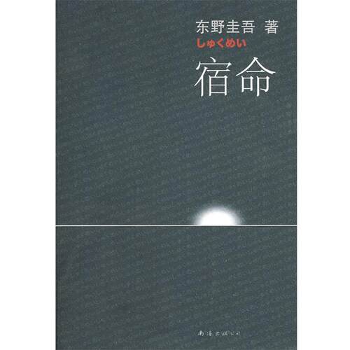 【正版书】 宿命 (日)东野圭吾　著,张智渊　译 南海出版公司