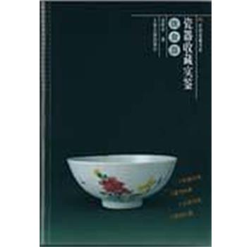 【正版书】 民间收藏书系 瓷器收藏实鉴 饮食器 高阿申 上海古籍出版社