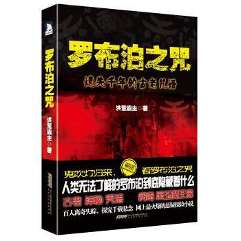 【正版书】 罗布泊之咒 洪荒霸主 著 北京时代华文书局