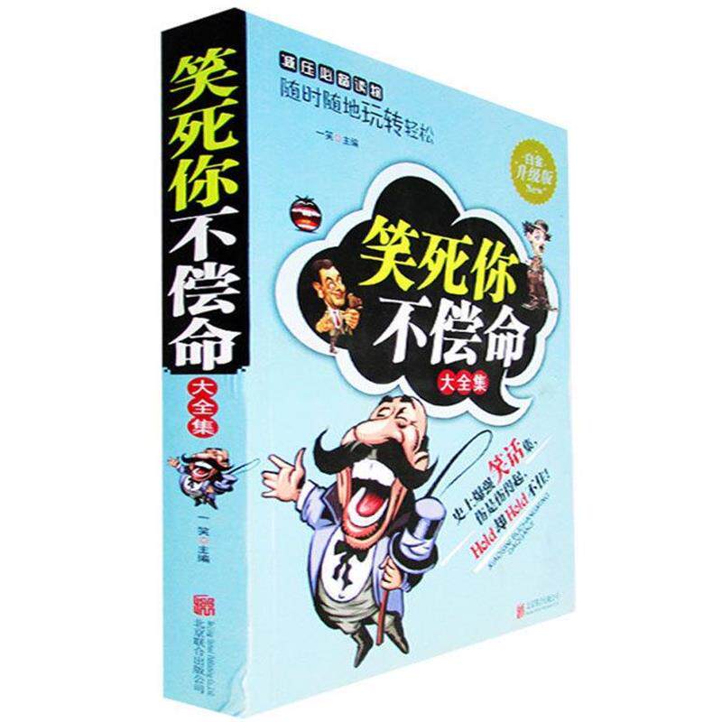 【正版书】 笑死你不偿命大全集 一笑 编 北京联合出版公司