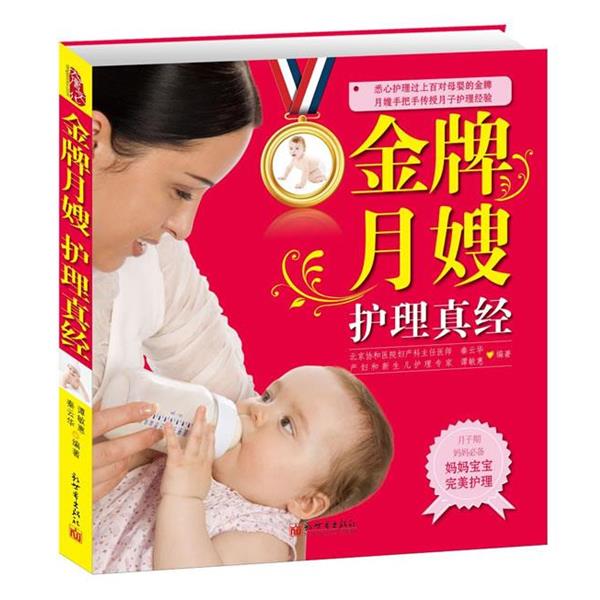 【正版书】 月嫂护理真经 秦云华,谭敏慧 新世界出版社